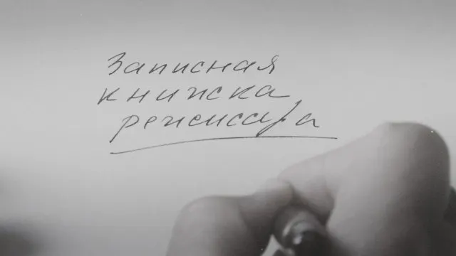 Фильм Александра Сокурова, основанный на&nbsp;его&nbsp;дневниках, показали в&nbsp;России после&nbsp;международной премьеры