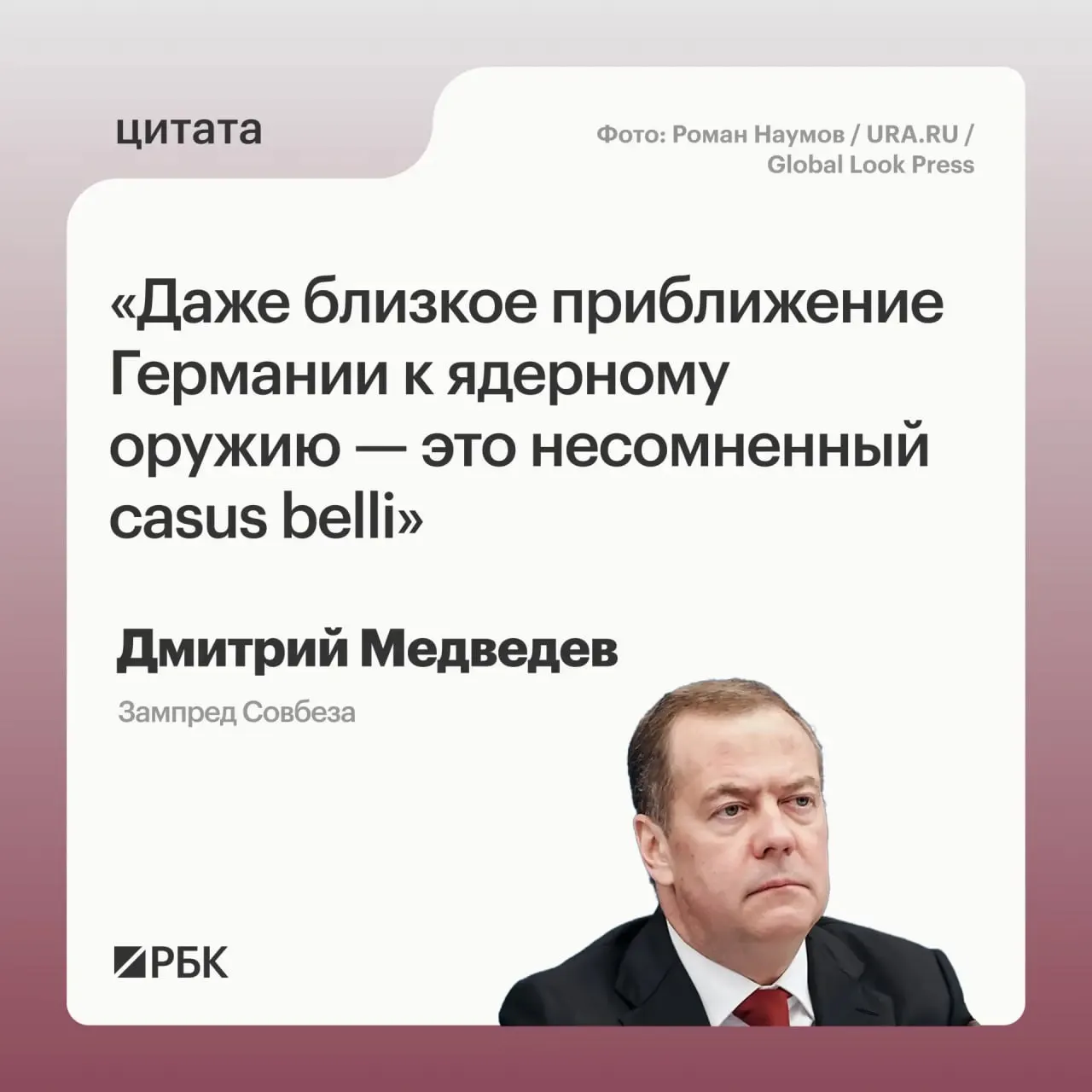 Зампред Совбеза Дмитрий Медведев заявил, что возможное приобретение Германией ядерного оружия откроет для России применение всех мер, предусмотренных Основами государственной политики; он также отметил обеспокоенность США и допустил, что цели такого арсенала могли бы находиться не только в России.