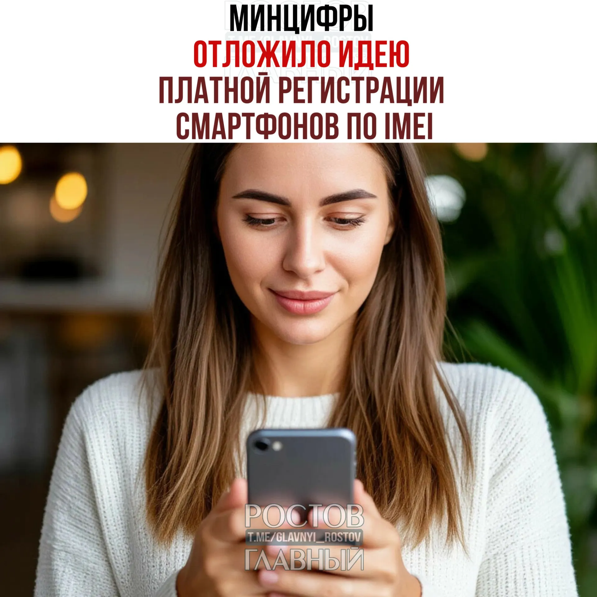 Ведомство заявило, что взимать плату не будут, однако работа над созданием единой базы IMEI остаётся — инициатива направлена на легализацию рынка и повышение собираемости налогов.