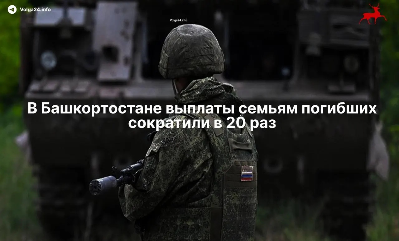 Правительство Башкортостана уменьшило региональные компенсации родственникам погибших: вместо 500 000 рублей теперь выплачивают 100 000. Это уже четвертое понижение суммы с начала конфликта; аналогичные сокращения фиксируют и в других регионах.