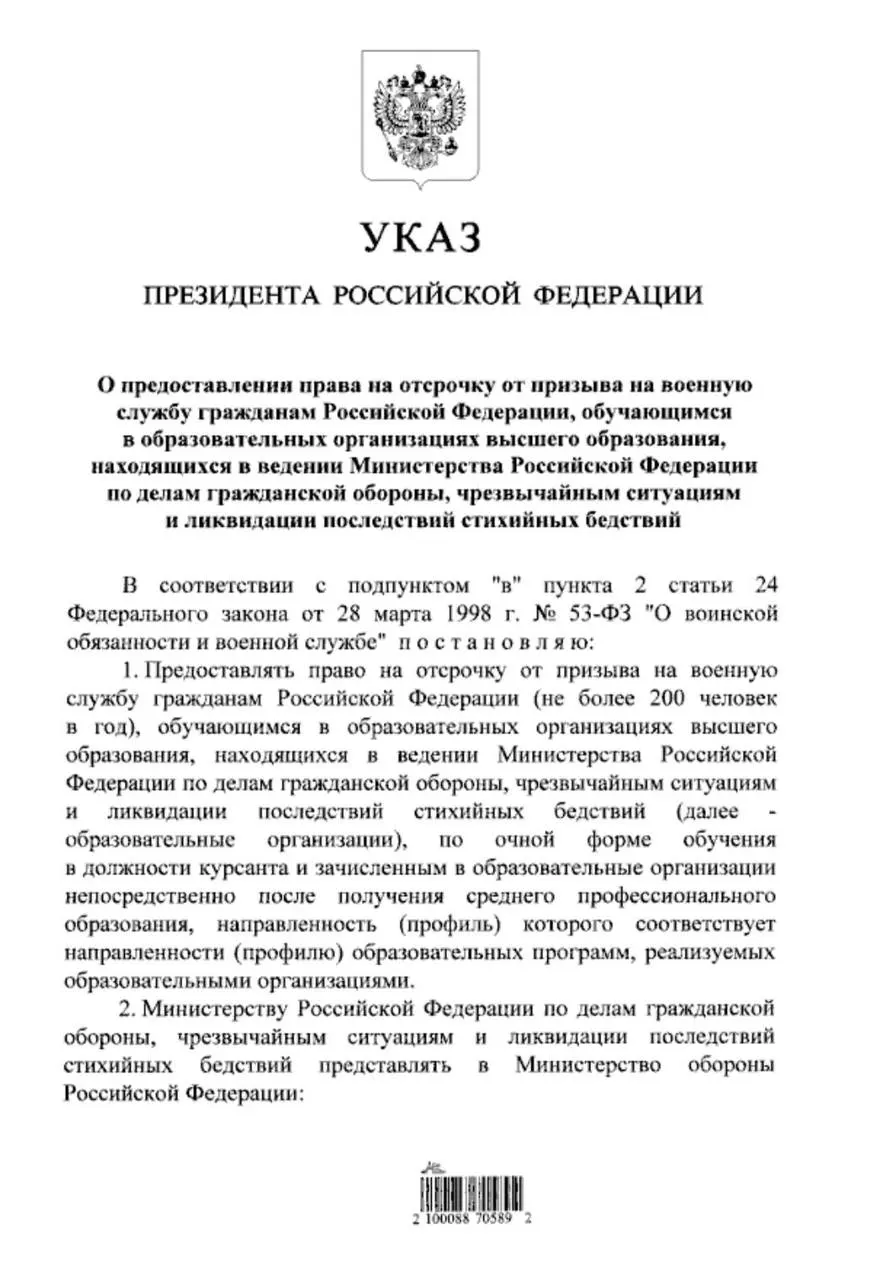 Указ расширяет право на отсрочку от срочной службы для очников вузов МЧС — теперь оно распространяется и на тех, кто поступил в такие вузы после получения среднего профессионального образования.