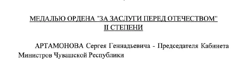 Председатель Кабинета Министров Чувашии Сергей Артамонов получил медаль ордена «За заслуги перед Отечеством» II степени — указ подписан Президентом РФ 4 мая 2026 года.