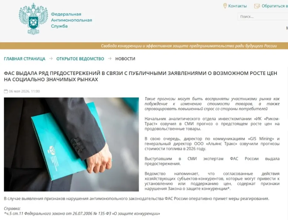 Федеральная антимонопольная служба выдала предостережения аналитикам: по её мнению, публичные прогнозы о подорожании могут вызвать ажиотажный спрос и способствовать ценовому сговору.