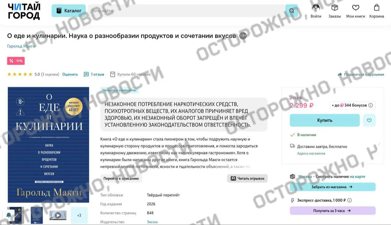 На онлайн‑платформах и в розничных сетях у издания Гарольда Макги «О еде и кулинарии» появилась плашка с уведомлением о якобы упоминании незаконного потребления наркотиков. Ранее сервисы удаляли тысячи книг из‑за опасений по закону о маркировке.