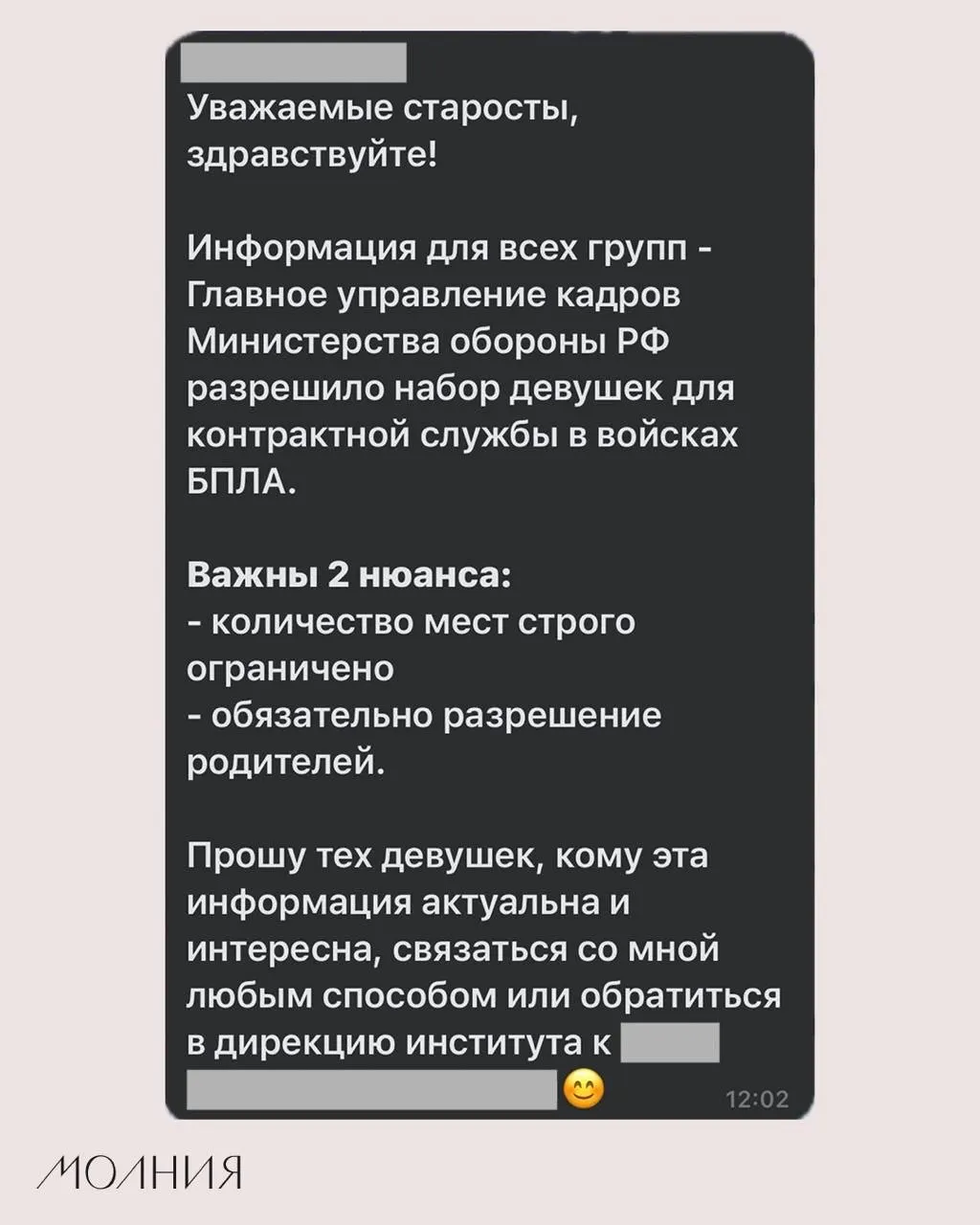 В Институте филологии и языковой коммуникации СФУ старостам поручили разослать информацию о наборе девушек для контрактной службы в войсках беспилотных летательных аппаратов; официальных подтверждений пока нет.
