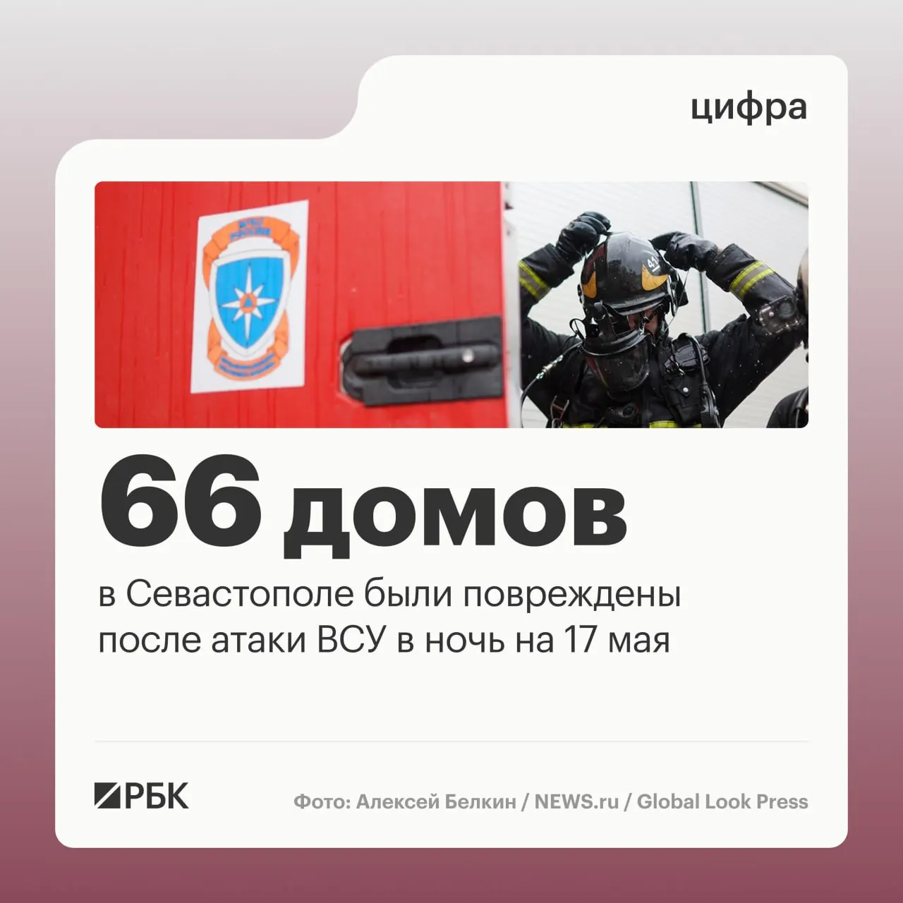 В ночь на 17 мая в Севастополе пострадали частные и многоквартирные дома, а также автомобили; военные перехватили десятки дронов, по всей стране зафиксировано 556 сбитых БПЛА, пострадавших нет.