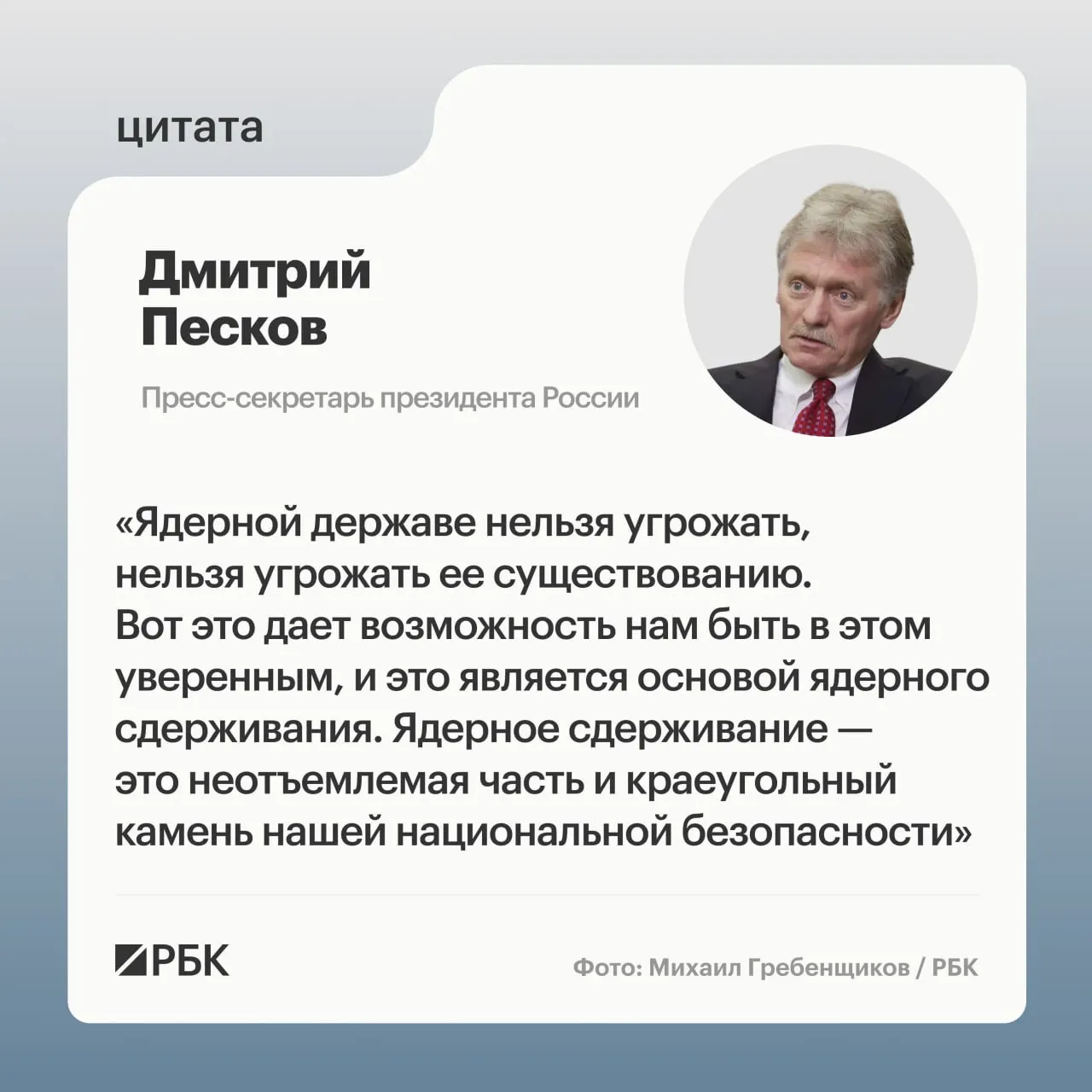 Пресс‑секретарь президента заявил о ключевой роли ядерного сдерживания на фоне показанных кадров успешного испытания межконтинентальной ракеты «Сармат», после чего президент подтвердил планы по развитию стратегических сил.