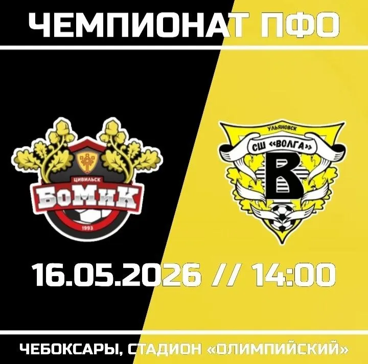 Чувашский клуб БоМиК принимает «Волгу» 16 мая. Начало в 14:00 на стадионе «Олимпийский», вход свободный.