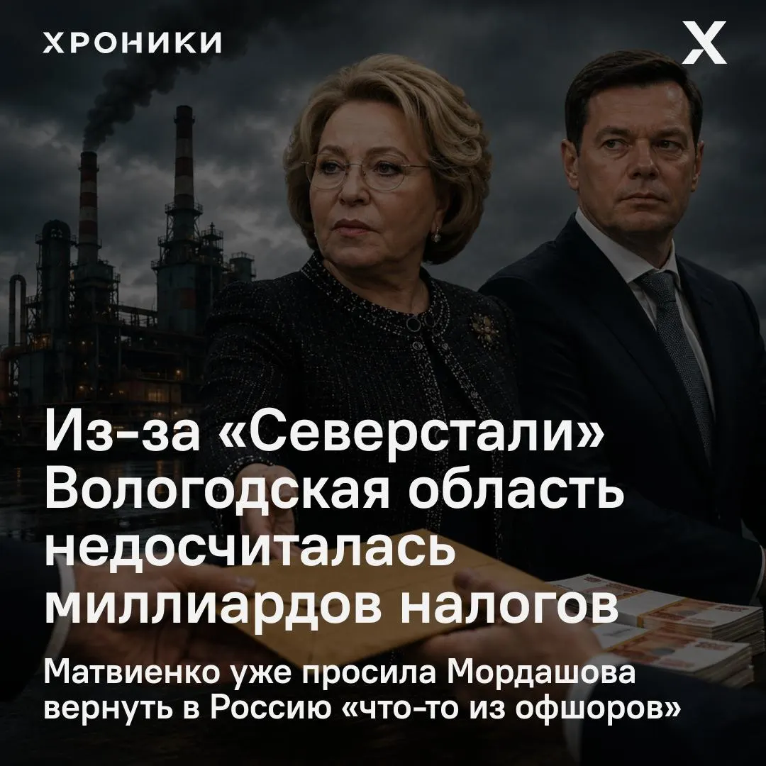 Сенатор от Вологодской области заявил, что возврат налоговых переплат крупнейшими компаниями привёл к существенным недопоступлениям: только за февраль–апрель 2026 года регион якобы потерял около 3,3 млрд рублей. В Совфеде потребовали разобраться.