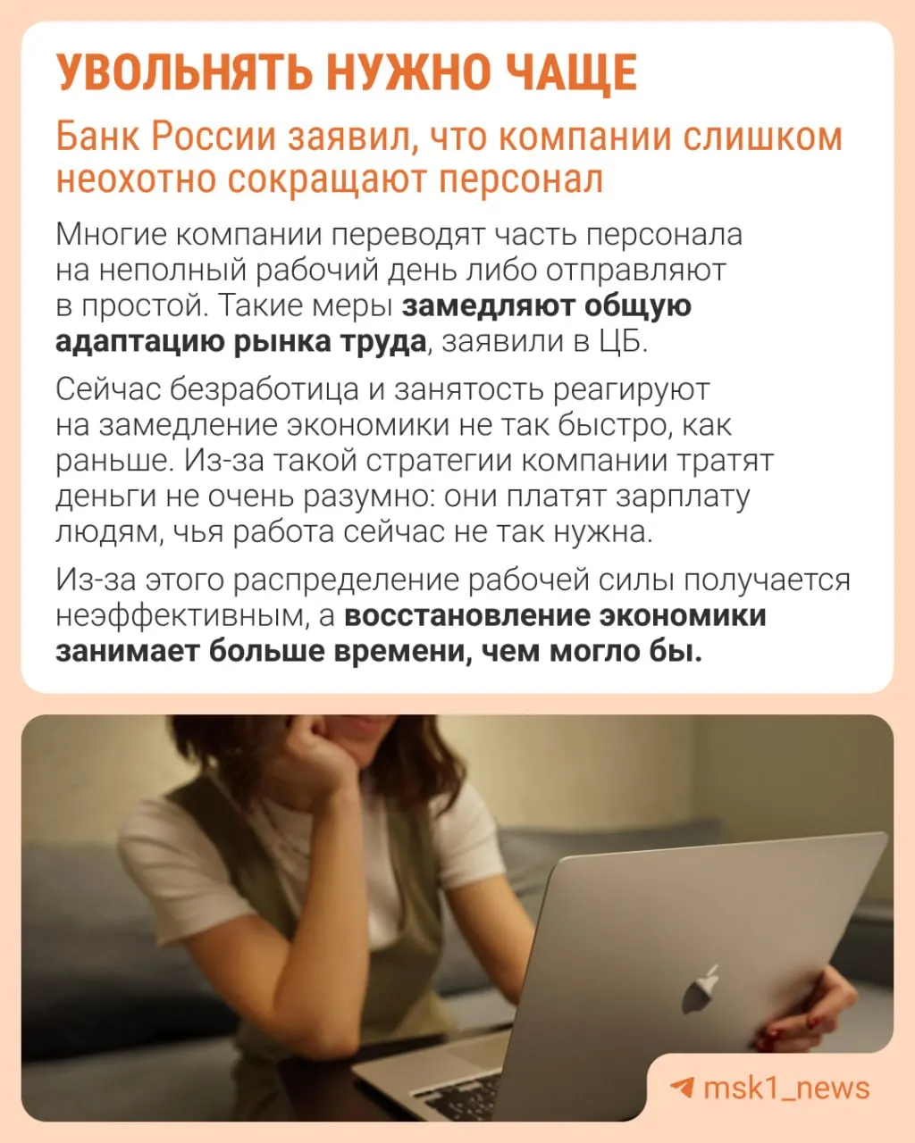 Банк России считает, что работодатели слишком редко прибегают к увольнениям, из‑за чего экономика адаптируется к замедлению иными, менее эффективными способами — сдерживанием роста зарплат, сокращением премий и расширением неполной занятости.