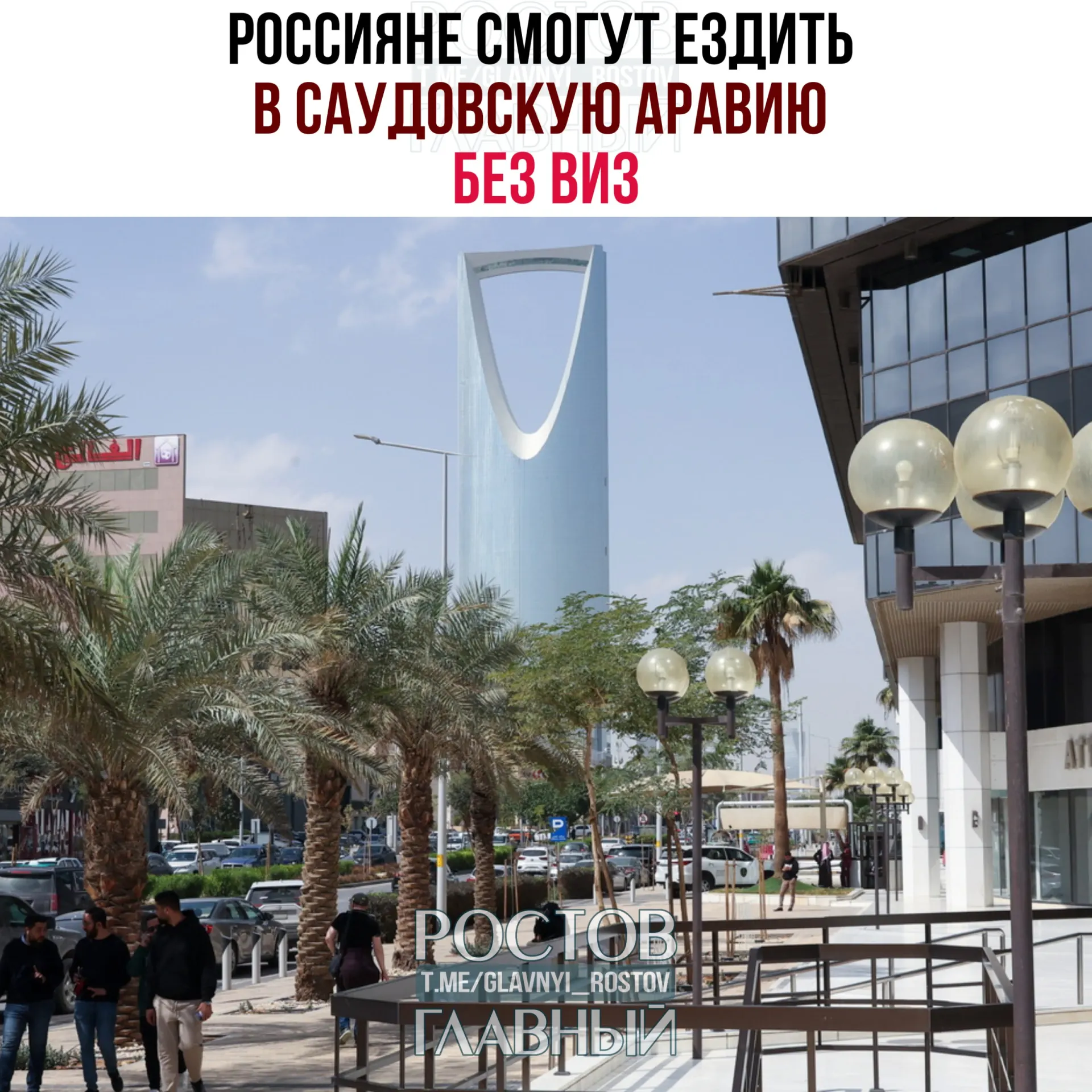 Вступило в силу соглашение об отмене виз: граждане России могут пребывать в Саудовской Аравии до 90 дней в календарный год, но не имеют права на работу, учёбу или постоянное проживание.