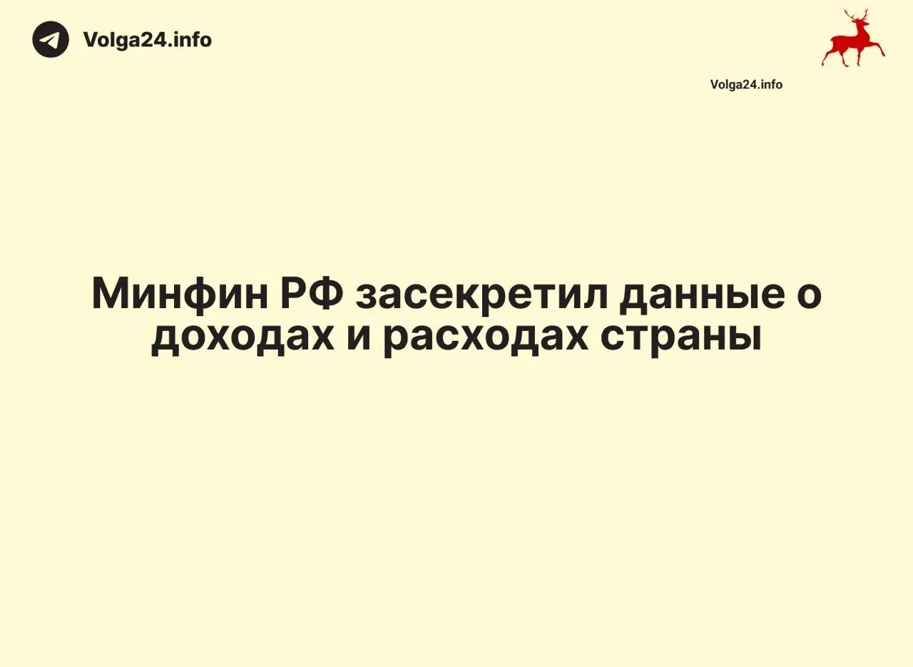 Министерство финансов прекратило публикацию ежемесячных отчётов об исполнении федерального бюджета: данные за 1 апреля 2026 года не обнародованы, причин ведомство не объясняет.