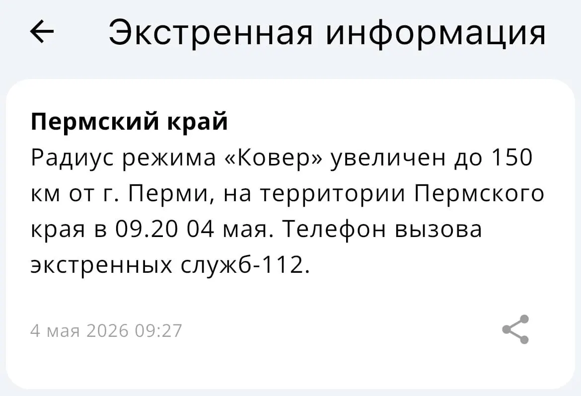 МЧС объявило о расширении зоны действия системы «Ковёр» до радиуса 150 километров от Перми.