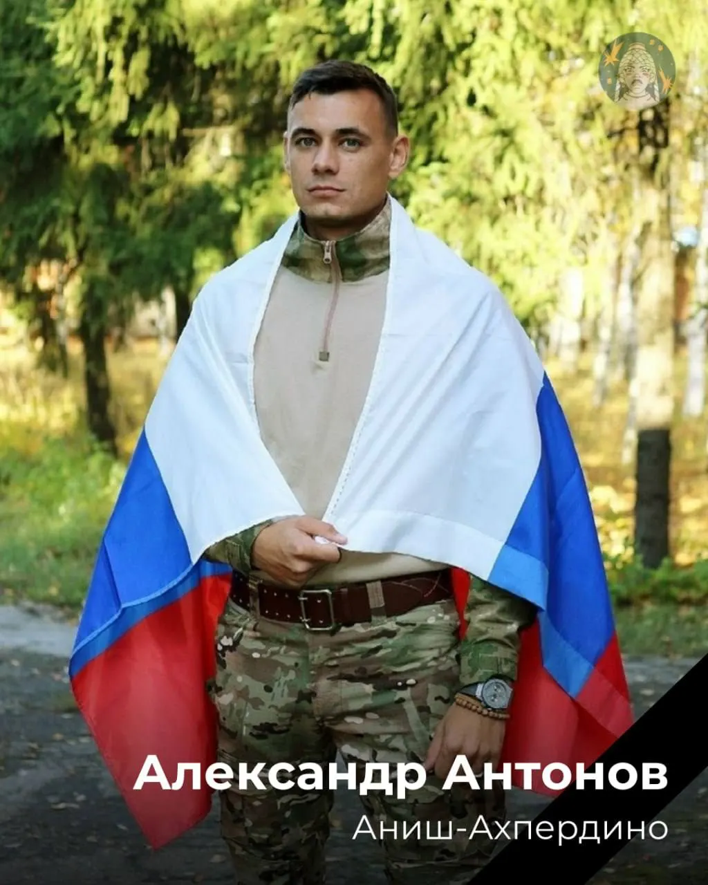 Александр Николаевич Антонов (17.01.1995–10.04.2026), который с 2018 по 2021 год возглавлял Шакуловское сельское поселение, погиб на фронте. Церемония прощания прошла 21 апреля 2026 года.