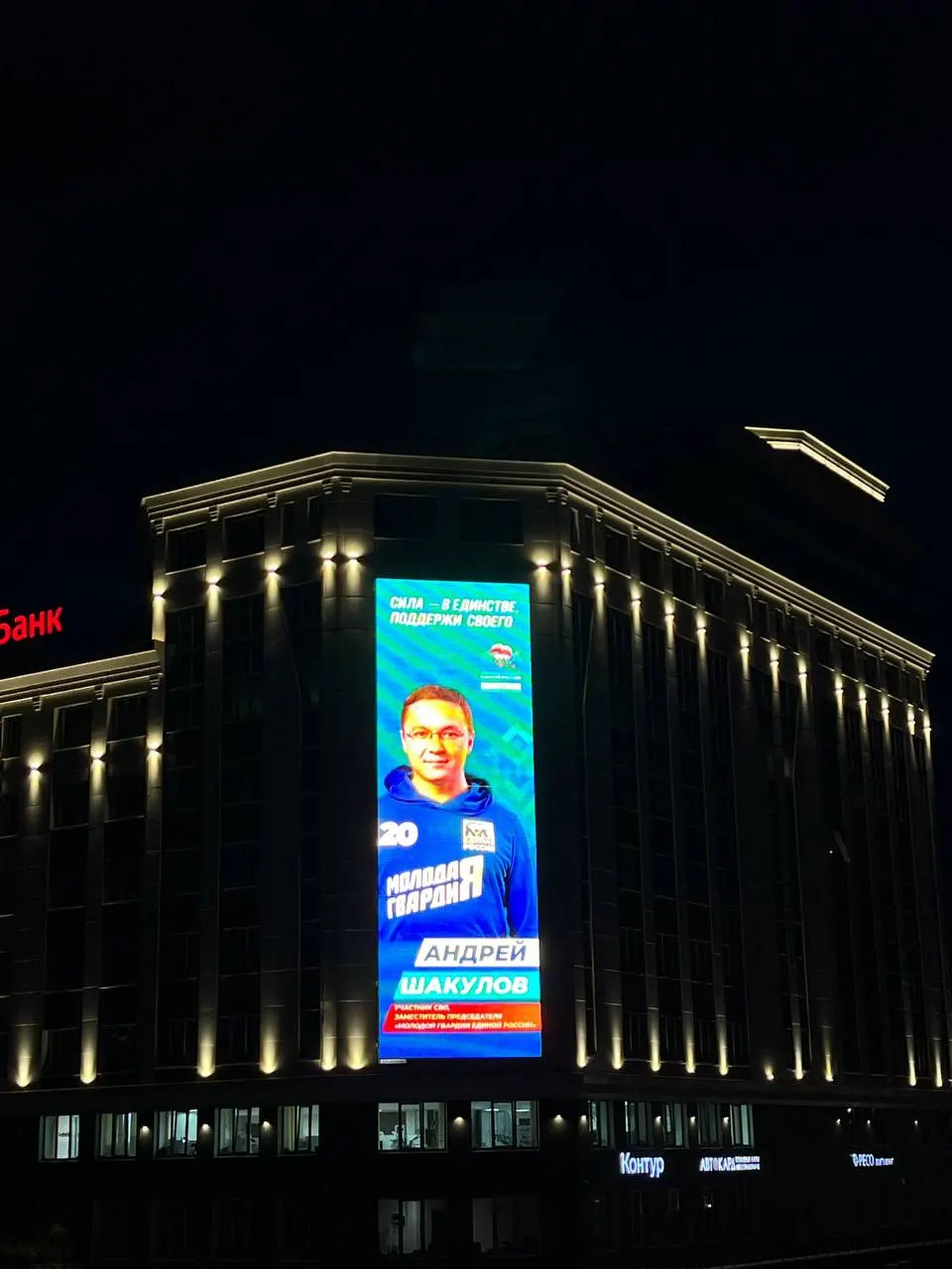 Портреты Андрея Шакулова с призывом поддержать его на праймериз «Единой России» размещены на уличных экранах и билбордах Чебоксар. Утверждения о его участии в боевых действиях вызывают сомнения: серьёзных доказательств участия в боях нет, а многочисленные награды и частые возвращения в политику выглядят как инструмент медийного продвижения.