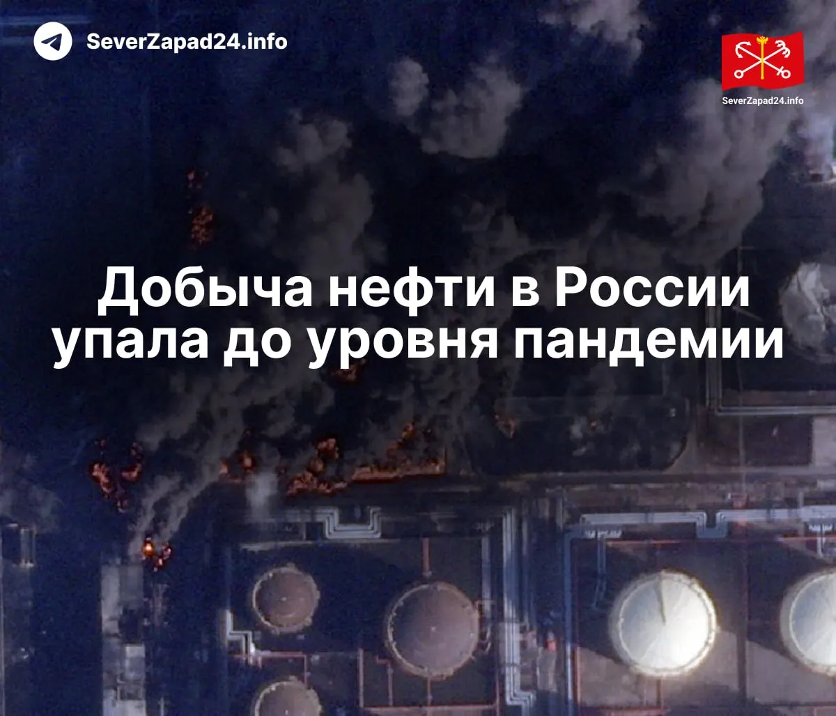 В апреле производство сократилось до 8,8 млн баррелей в сутки — снижение связано с многочисленными ударами по портам, трубопроводам и НПЗ. Экспорт и переработка находятся на минимальных за долгое время уровнях.