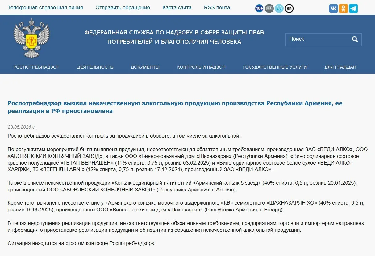 В России изъяли из оборота алкогольную продукцию трёх армянских производителей после лабораторных проверок; ранее был запрещён ввоз минеральной воды «Джермук», а Россельхознадзор ограничил ввоз цветов из Армении.