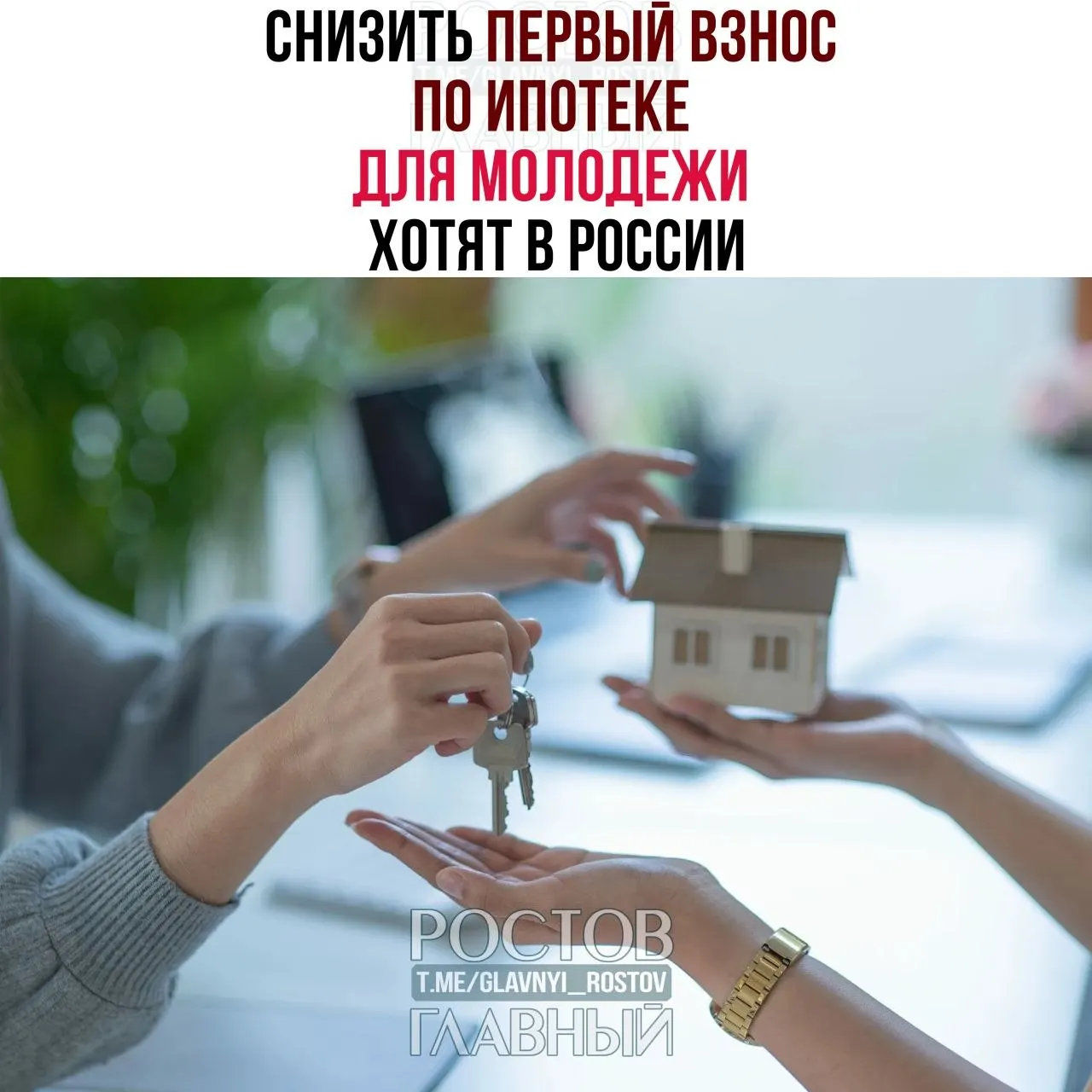 Депутаты предлагают ограничить первый взнос для граждан до 35 лет 3% и зафиксировать ставку не выше 6% годовых, чтобы сделать ипотеку доступнее для молодых семей.