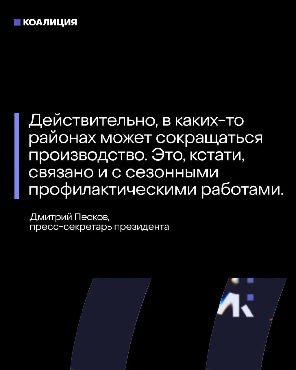 Пресс‑секретарь утверждает, что топливный баланс находится под контролем, тогда как ряд крупнейших нефтеперерабатывающих заводов Центральной России прекратили или сократили работу после ударов беспилотников.