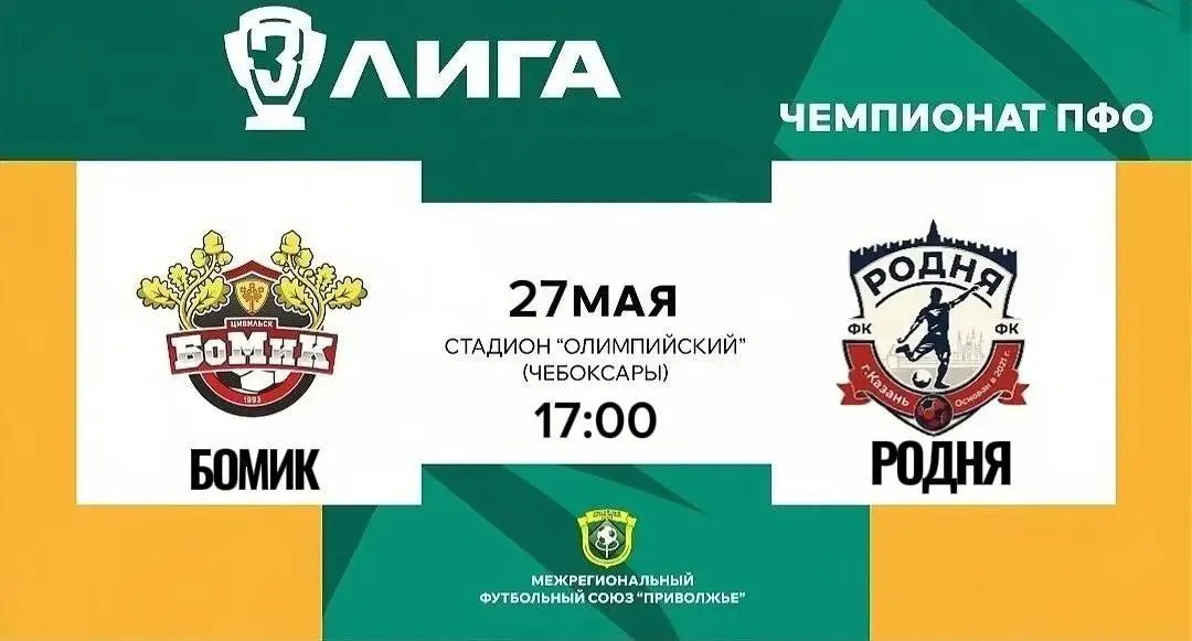 Чебоксарский «БоМиК» сыграет с казанской «Родней» на стадионе «Олимпийский». Вход свободный — приходите поддержать команду, представляющую Чувашию на всероссийском уровне.