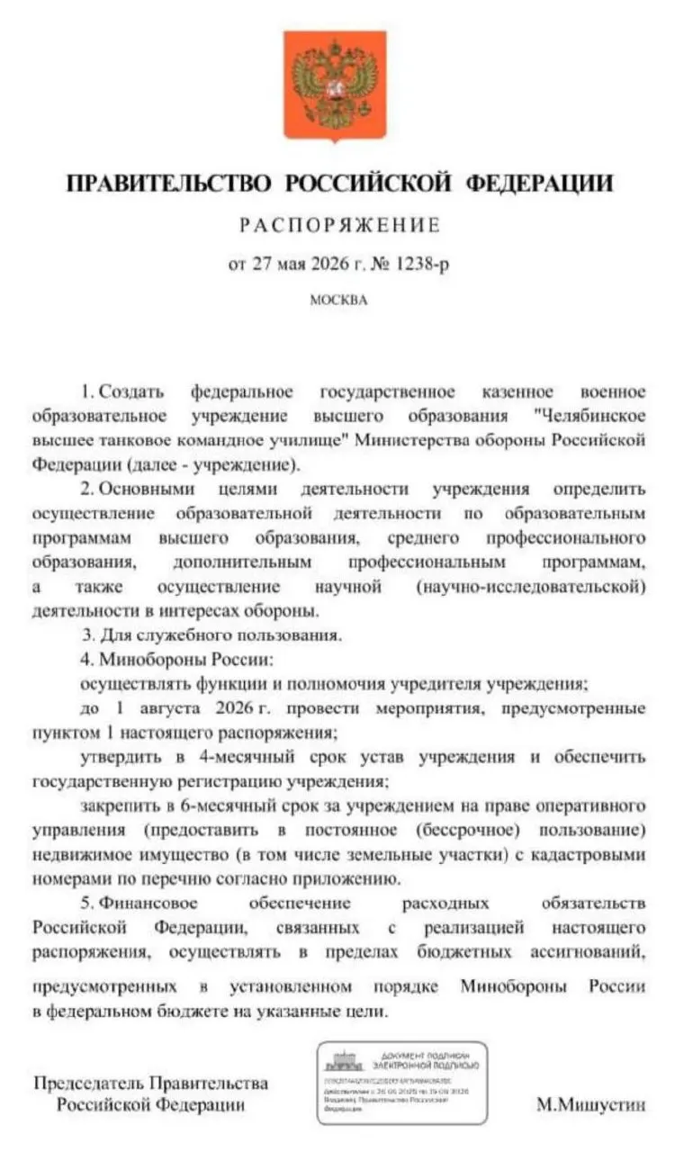 Правительство распорядилось организовать Челябинское высшее танковое командное училище; основные мероприятия по созданию должны быть проведены до 1 августа 2026 года. Решение связывают с необходимостью подготовки дополнительных офицерских кадров в условиях затянувшейся СВО.