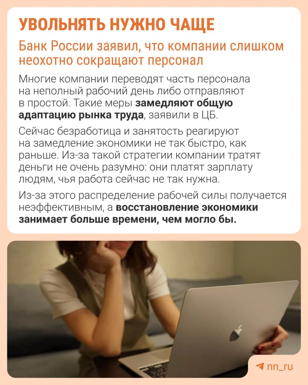 Центробанк отмечает, что работодатели избегают увольнений из‑за опасений, что восстановить штат будет трудно. В результате замедление экономики происходит не через сокращение персонала, а через сдерживание зарплат, сокращение премий и рост неполной занятости.