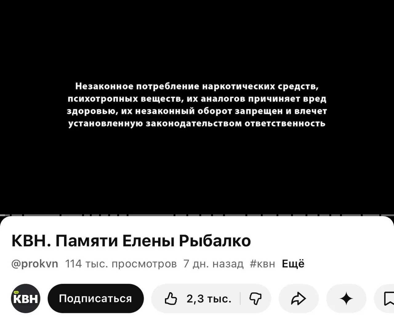 На втором официальном YouTube‑канале КВН перед роликами появилась плашка с предупреждением о вреде наркотиков — её заметили даже в видео‑памяти погибшей участницы команды. Маркировка связана с новым законом о пометках для материалов, содержащих информацию о наркотиках.