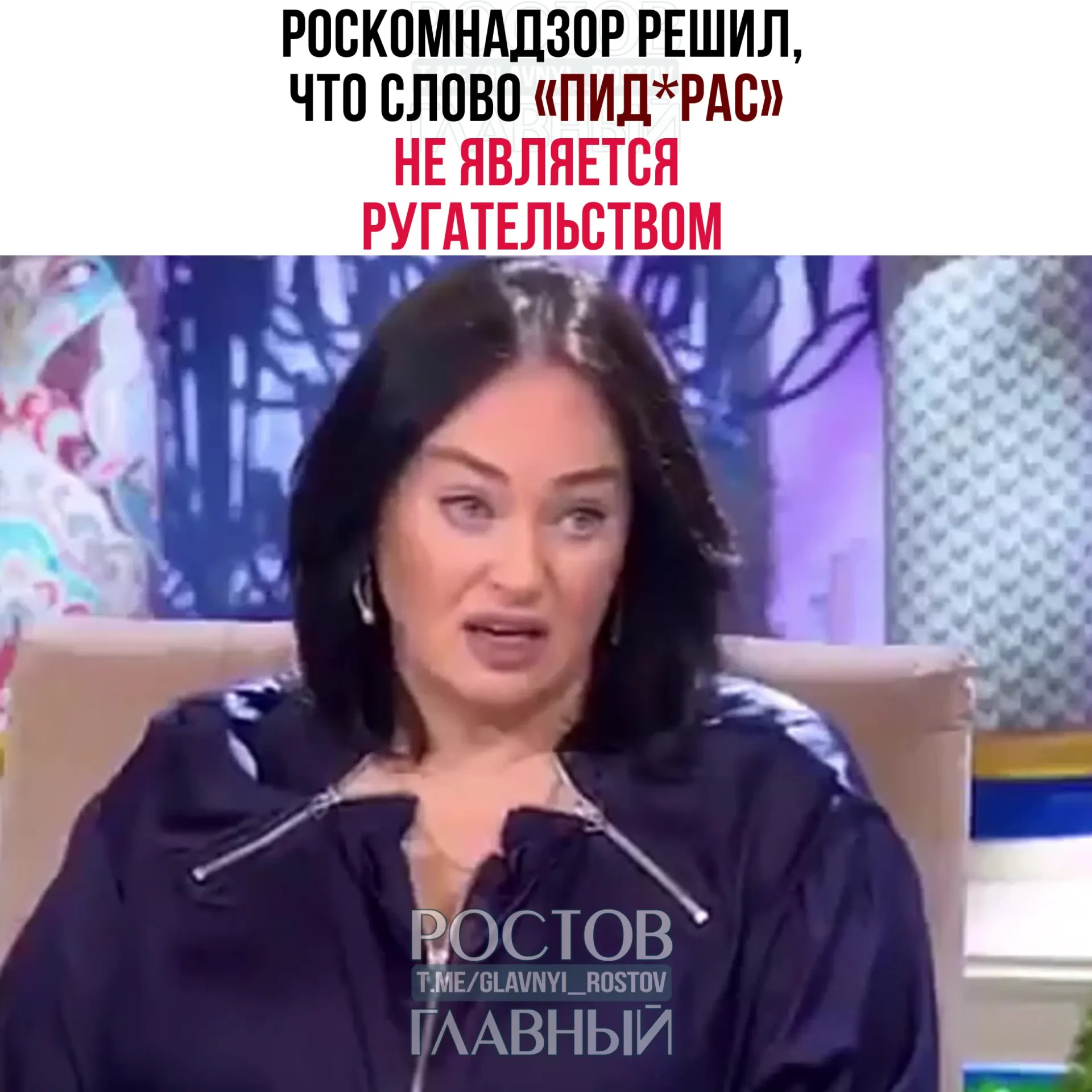 Ведомство ответило на жалобу зрителя: термин признан жаргонным и пренебрежительным, но не входит в перечень нецензурной лексики; к тому же телеграм‑каналы не считаются СМИ и на них не распространяются требования закона о СМИ.