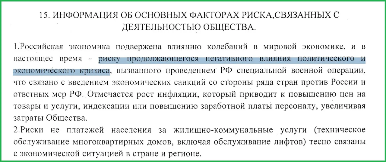 В годовом отчёте сотрудники «Жилищника» отметили, что проведение специальной военной операции привело к санкциям, росту инфляции и проблемам с оплатой коммунальных услуг населением.