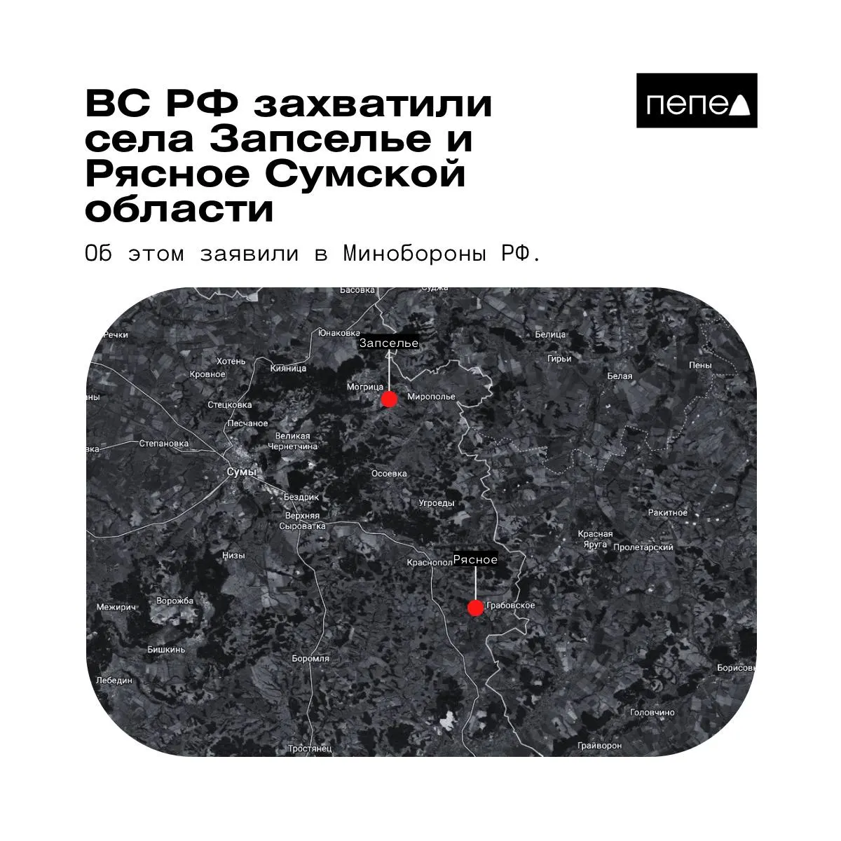 В ведомстве сообщили о захвате двух населённых пунктов в Краснопольском районе Сумщины. Отмечаются противоречивые сведения о статусе сел и опровержение со стороны ВСУ.