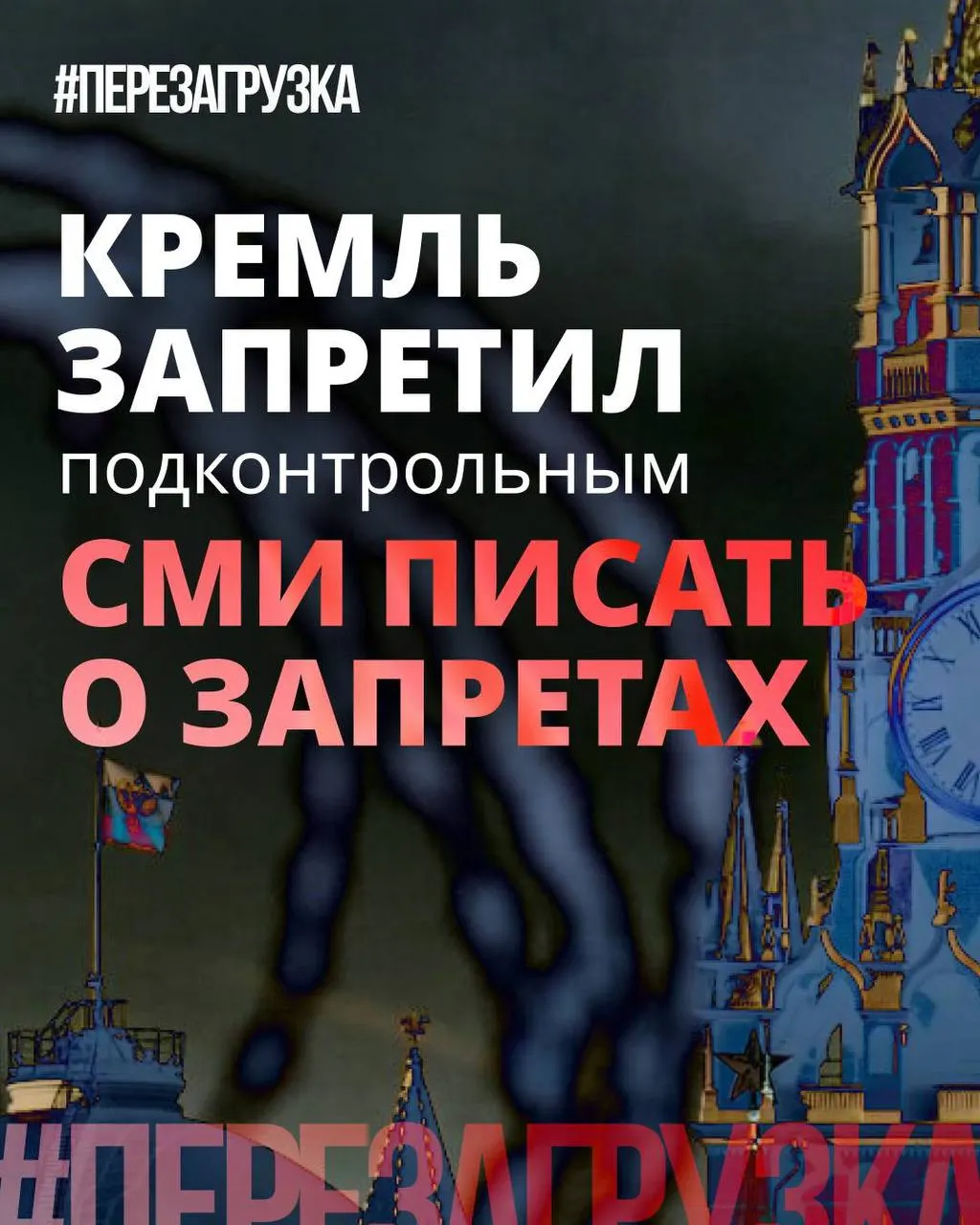 Администрация президента рекомендовала лояльным медиа реже употреблять слово «запрет», смещая акцент на «позитивные инициативы». При этом ограничения, блокировки и штрафы не отменены — власти просто стараются представлять их мягче на фоне растущего недовольства перед выборами.