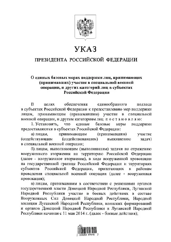 Указ устанавливает единый порядок льгот и выплат для участников «СВО», тех, кто отражал «вооружённое вторжение», а также для участвовавших в боевых действиях в составе ДНР и ЛНР с 11 мая 2014 года.