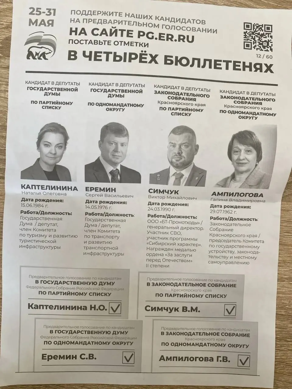 Администрация Назаровского муниципального округа, по сообщениям, направляет коммерческим организациям письма с требованием регистрироваться и отчитываться о голосовании на праймериз «ЕР». Похожие практики фиксируют в ряде регионов.