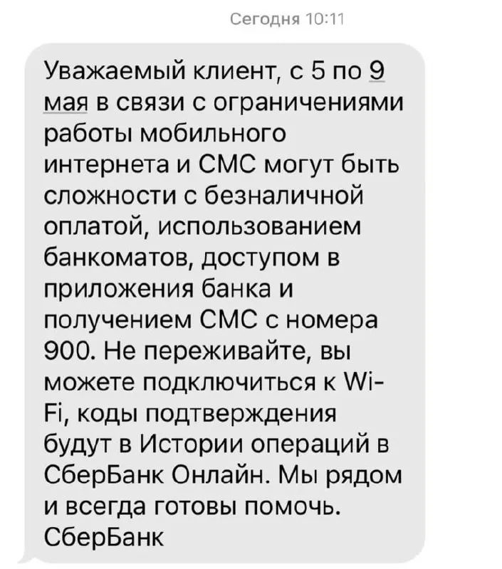Банк предупредил, что ограничения в работе мобильного интернета с 5 по 9 мая могут вызвать сбои в безналичных платежах, работе банкоматов, доступе к приложениям и при получении СМС от номера 900.