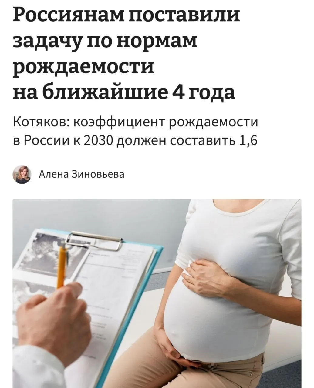 Министр труда и соцзащиты Котяков заявил, что для повышения коэффициента рождаемости с 1,37 до 1,6 к 2030 году необходимо «принципиально сломить» тенденции отказа от детей — семьи должны иметь в среднем по 3–4 ребёнка.