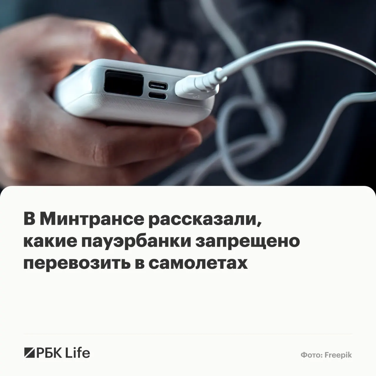 Новые рекомендации разделяют пауэрбанки по ёмкости: до 100 Вт·ч можно провозить, от 100 до 160 Вт·ч — с разрешением авиакомпании, свыше 160 Вт·ч — запрещено.
