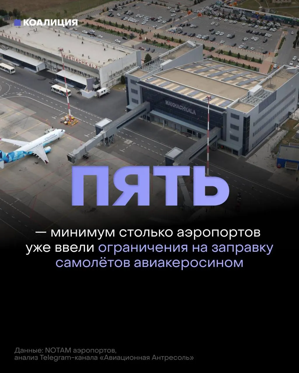 В российских аэропортах начали ограничивать выдачу авиатоплива: заправлять самолёты будут только в объёме, необходимом для конкретного рейса. Решения связаны с последствиями ударов по нефтеперерабатывающей инфраструктуре и ростом дефицита топлива.