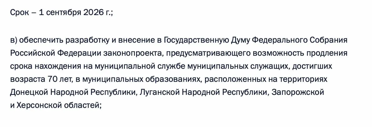 По итогам встречи 21 апреля в перечень поручений вошло требование разработать законопроект о возможности продления срока пребывания на муниципальной службе для чиновников 70+ в Донецкой и Луганской народных республиках, а также в Запорожской и Херсонской областях.