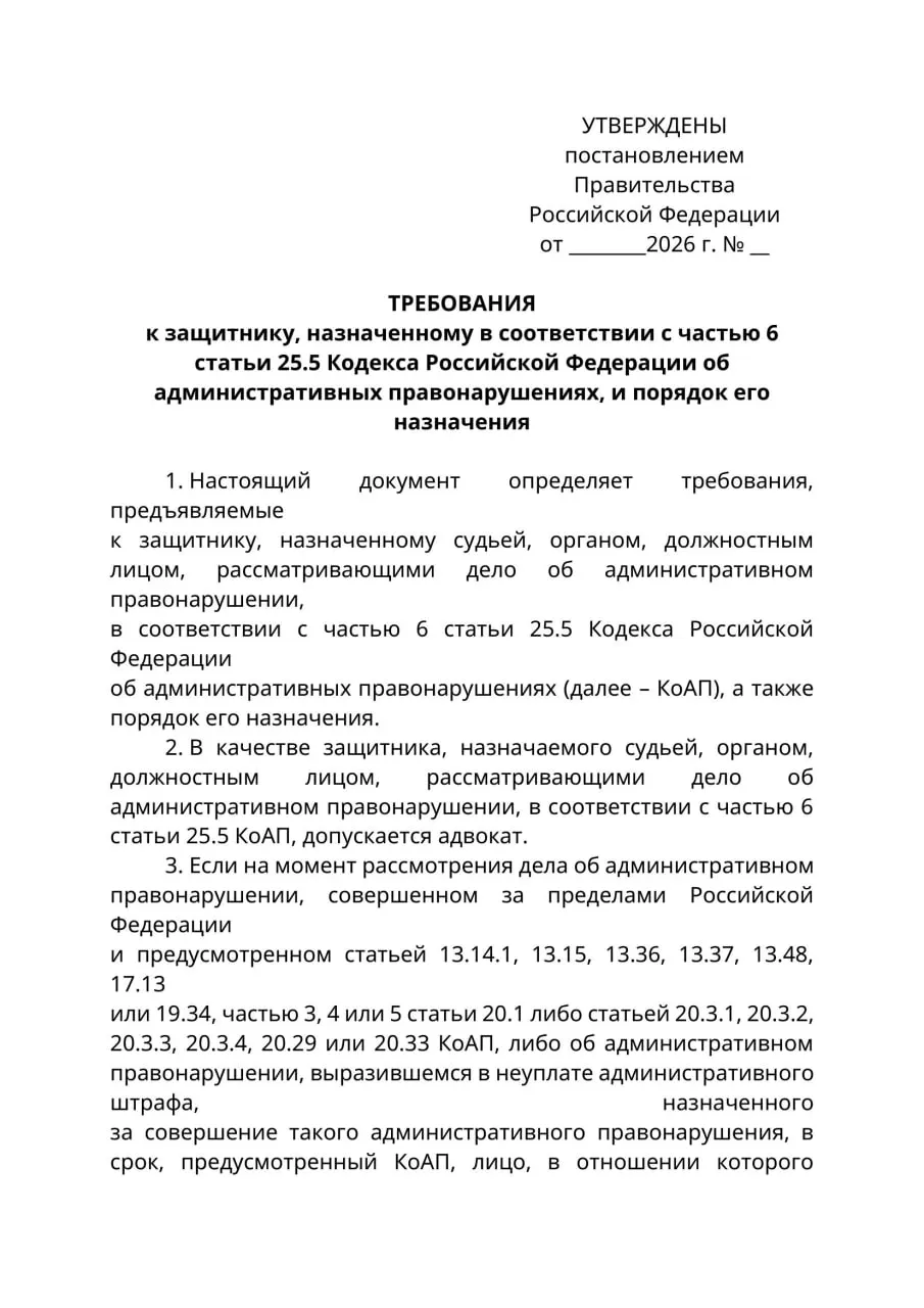 Минюст подготовил проект постановления: в административных делах, где привлечённый находится за границей и не может быть надлежащим образом уведомлен, защитником смогут выступать только лица с адвокатским статусом. Эксперты предупреждают о риске расширительного толкования и ограничении доступа к защите. Документ может вступить в силу с 1 сентября 2026 года.