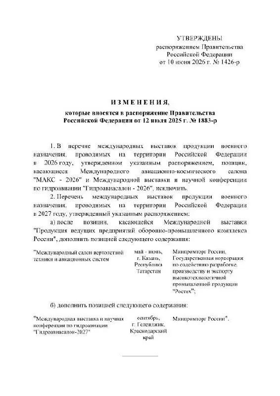Правительство РФ отменило проведение Международного авиационно-космического салона в 2026 году. Мероприятие перенесено на 2027 год, место проведения — подмосковный Жуковский; официальные причины в распоряжении не указаны.