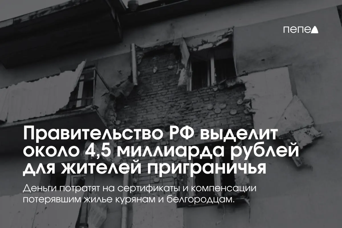 Средства федерального бюджета пойдут на жилищные сертификаты, компенсацию аренды и другие меры поддержки для жителей приграничных районов Курской и Белгородской областей.