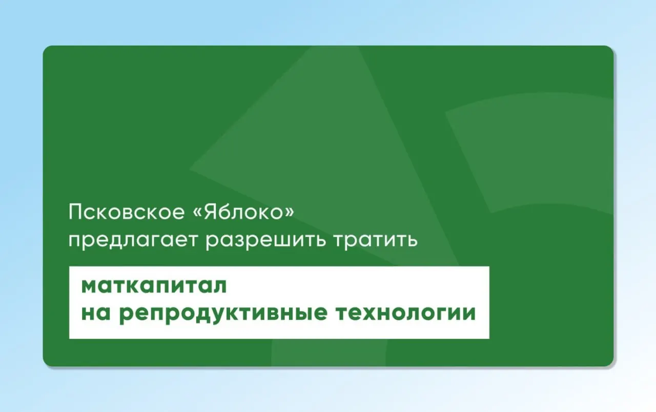 Депутат повторно внёс на рассмотрение проекты законов, которые позволят направлять материнский капитал на экстракорпоральное оплодотворение; инициативы разработаны при участии репродуктологов и демографов и нацелены на расширение доступа к ЭКО.