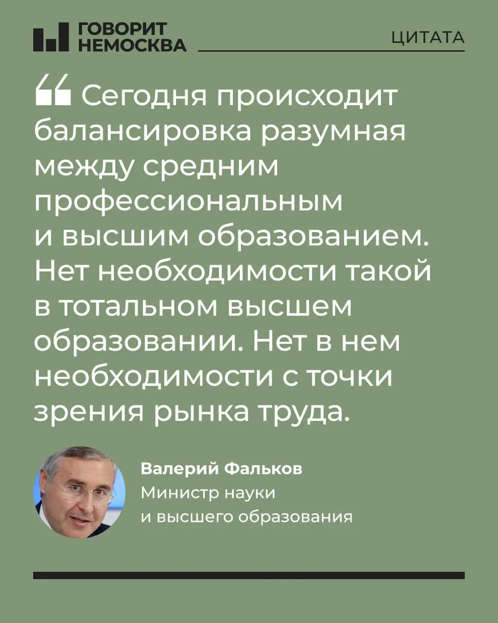Глава Минобрнауки заявил, что долгосрочный массовый спрос на вузы не соответствует потребностям рынка труда, отметив при этом роль университетов в поддержке студенческих семей. В соцсетях заявление вызвало волну критики и иронии.