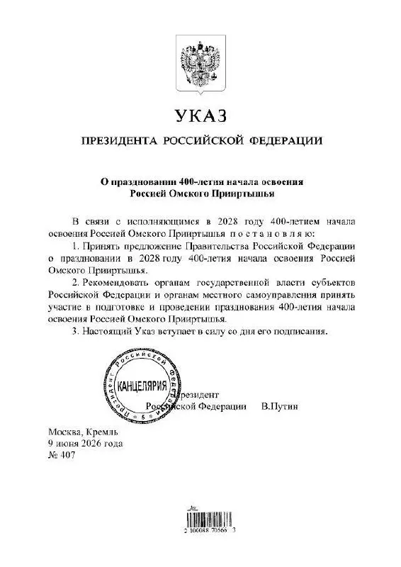 Президент подписал указ о праздновании юбилея региона в 2028 году; подготовкой мероприятий займутся органы власти всех уровней, сообщил губернатор Омской области.