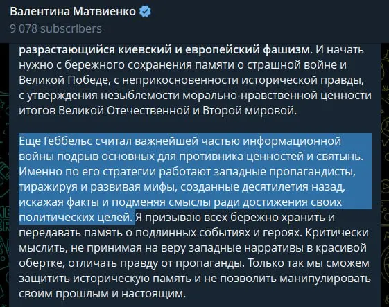 В статье, опубликованной 22 июня, спикер Совета Федерации заявила о якобы идеологической поддержке Киева со стороны западных стран, сравнив современную пропаганду с приёмами Геббельса и охарактеризовав руководство Украины как «неонацистское».