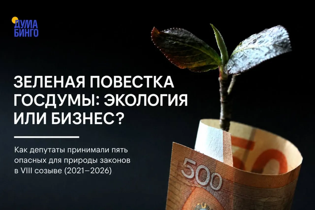 За последние годы в Госдуме прошёл ряд инициатив, которые ограничивают общественный экологический контроль и расширяют возможность хозяйственного использования охраняемых территорий. Обзор ключевых изменений и их последствий.