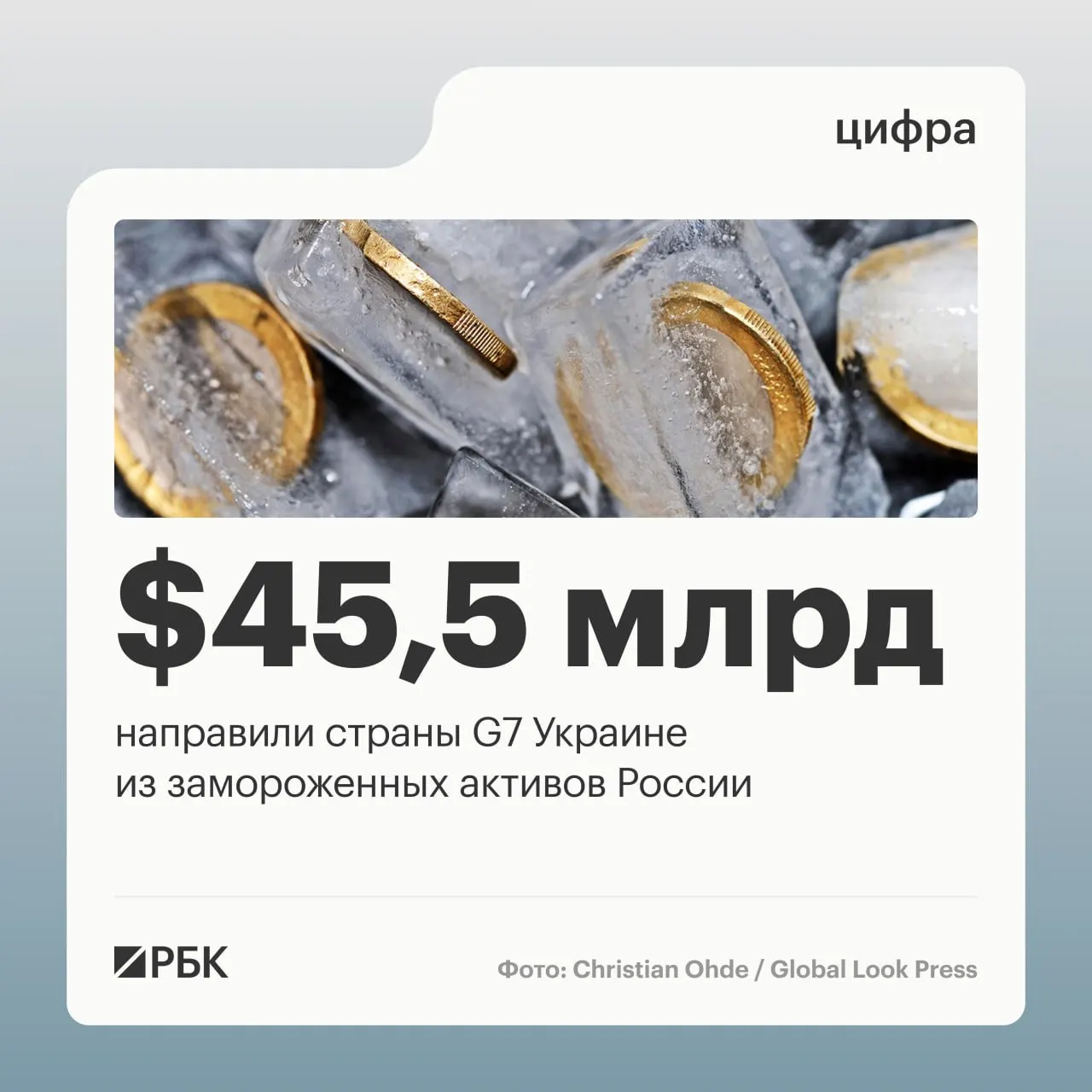 По данным Минфина Украины, страны «Большой семёрки» направили свыше $45 млрд в виде кредитов Киеву — средства поступили за счёт доходов от заблокированных российских активов; основная часть переводов пришлась на 2025–2026 годы.