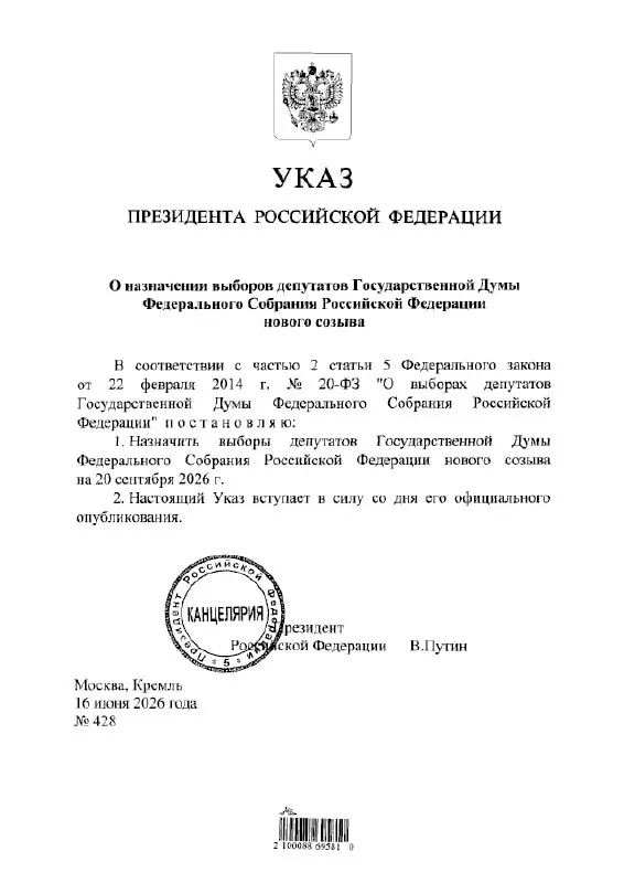 Президент подписал указ, согласно которому выборы депутатов Государственной думы нового созыва состоятся 20 сентября 2026 года.