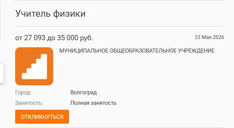 В школе №93 Волгограда 7‑е и 8‑е классы год обучались без штатного учителя физики: уроки вели другие преподаватели. Вакансию с зарплатой 27 000 руб. разместили на нескольких ресурсах, но кандидата не нашли; руководители связывают проблему с низкими выплатами педагогам.
