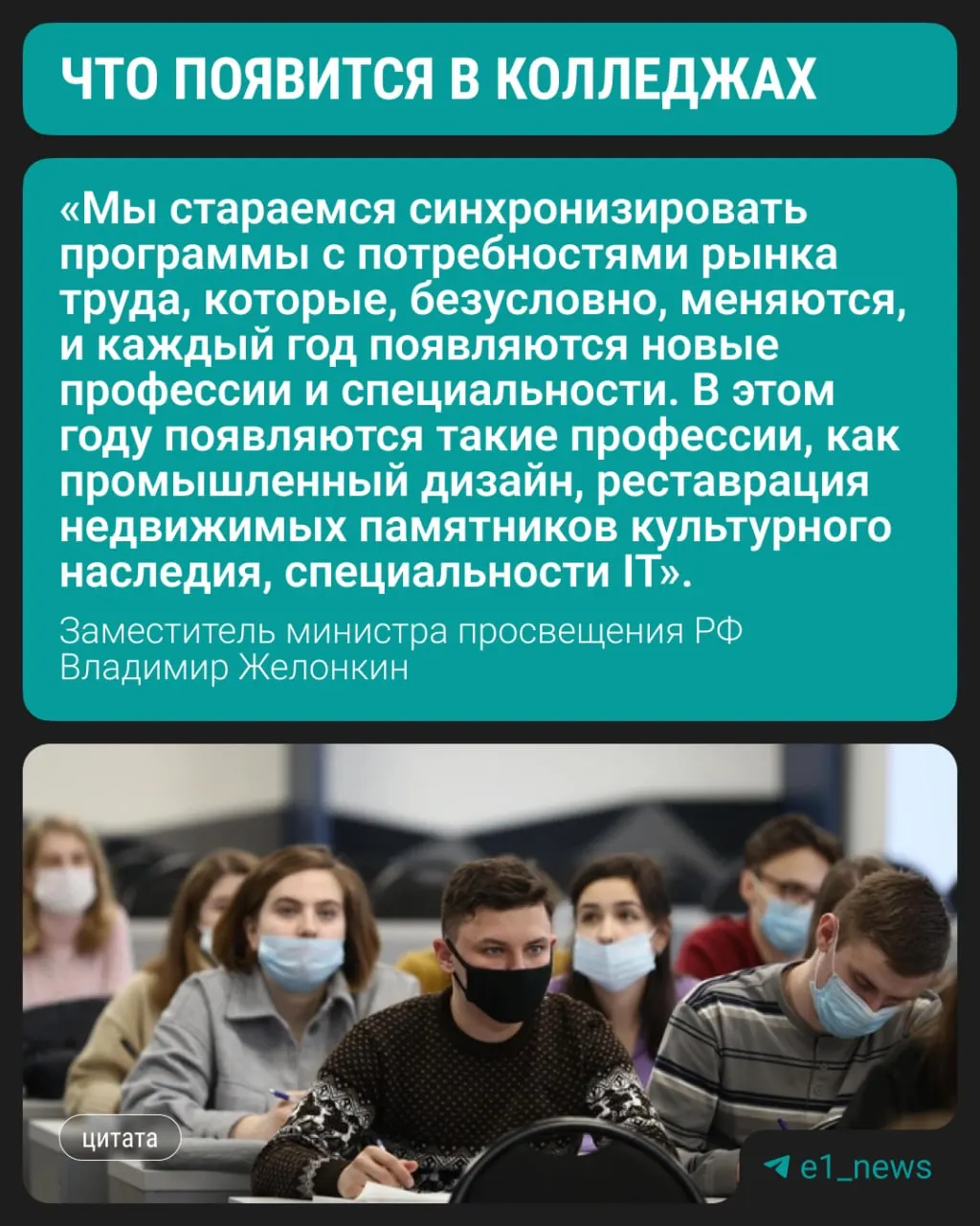 Замминистра просвещения сообщил, что с этого года в колледжах начнётся набор по трём современным направлениям. По-прежнему востребованы медицина, педагогика и профессии, связанные со строительством.